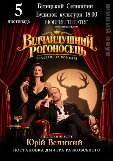 Відчайдушний рогоносець
