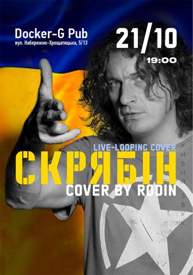 Триб`ют Скрябін - Rodin