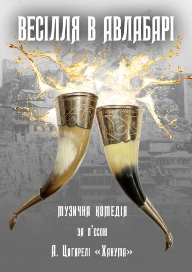 Весілля в Авлабарі (Театр Берегиня)