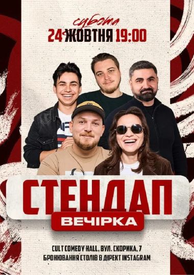 Стендап Вечірка: Швець, Пілат, Емір, Небо, Житняк