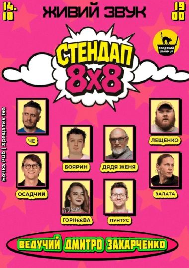Стендап 8x8