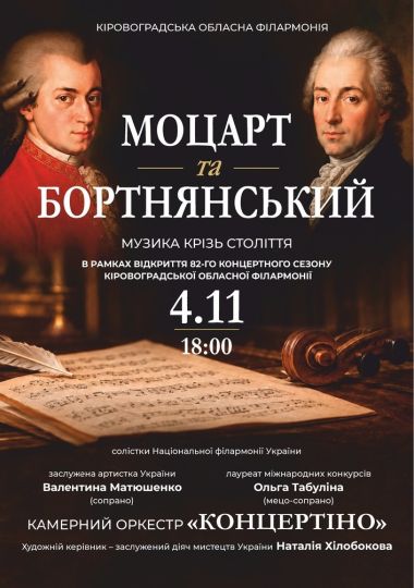 Концерт «Моцарт та Бортнянський. Музика крізь століття»