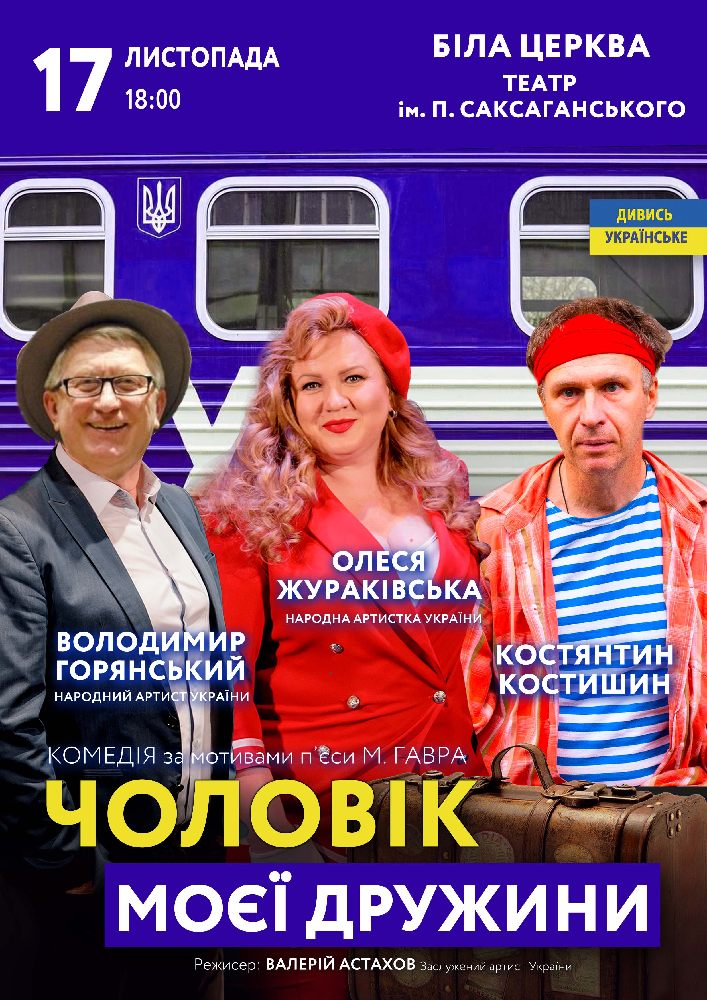 Чоловік моєї дружини