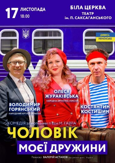 Чоловік моєї дружини