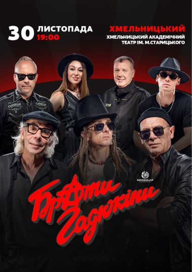 Брати Гадюкіни
