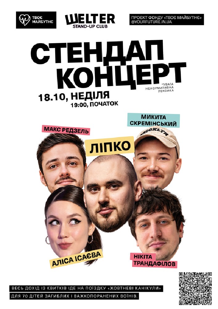 Благодійний стендап