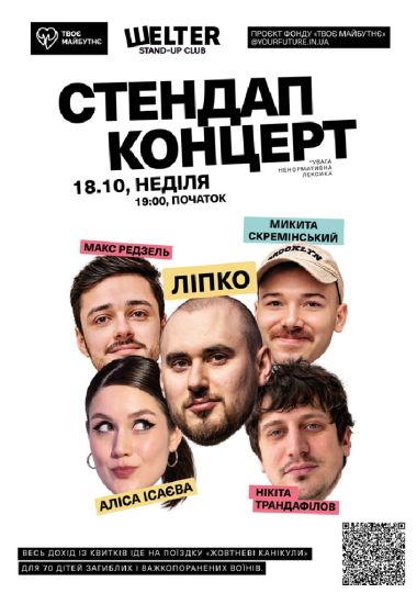 Благодійний стендап