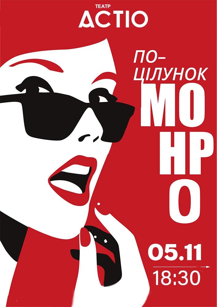 «Поцілунок Монро»