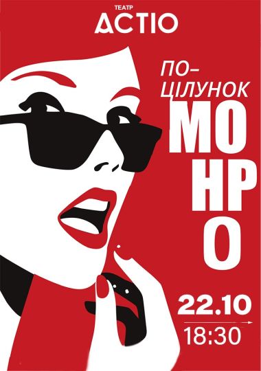 «Поцілунок Монро»