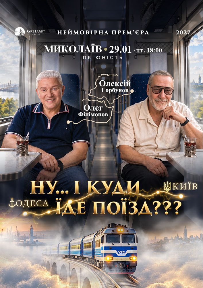 «Ну... і куди їде поїзд???»