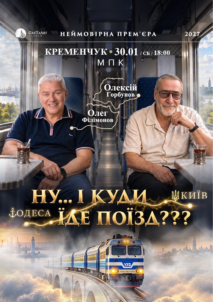 «Ну... і куди їде поїзд???»