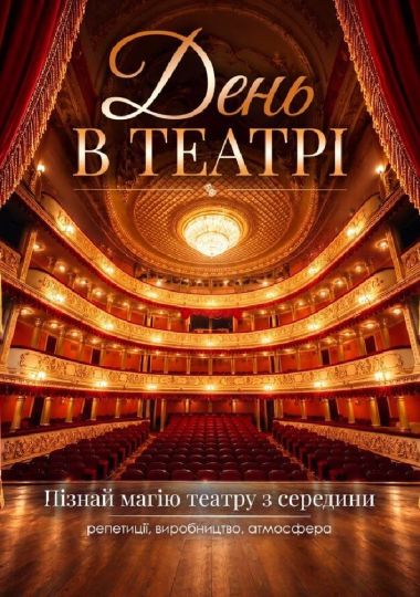 «День в театрі» (пізнавай магію театру з середини)