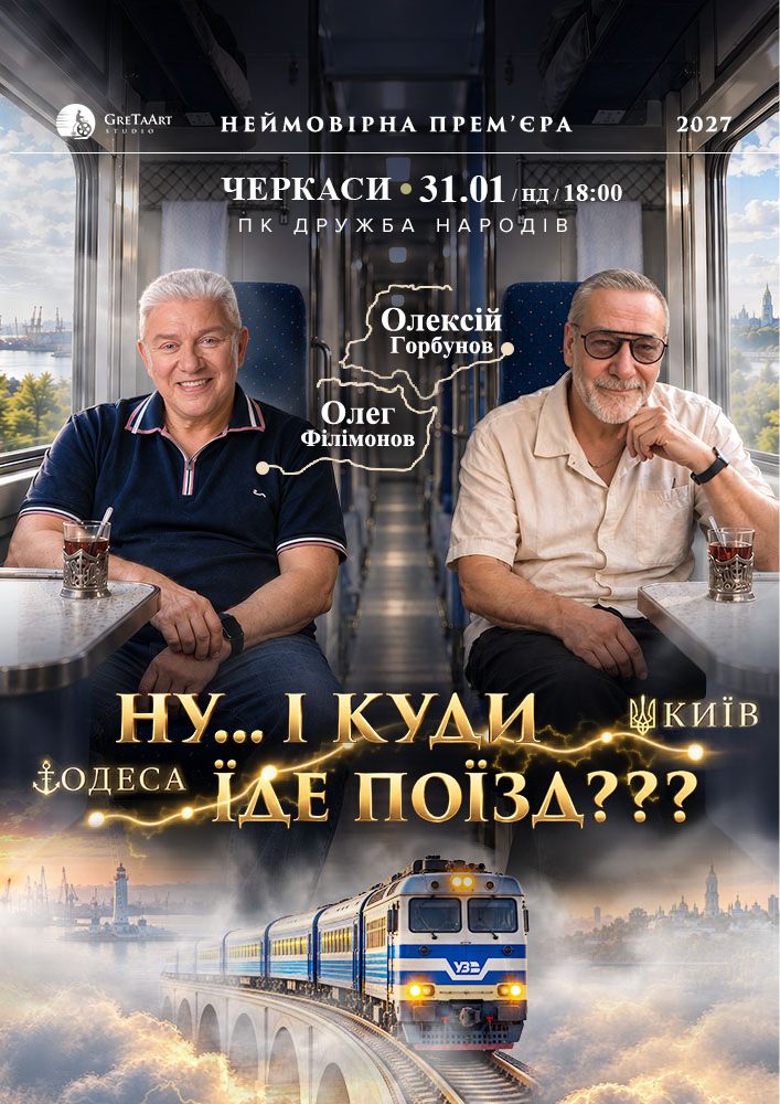 «Ну... і куди їде поїзд???»