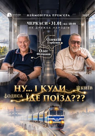 «Ну... і куди їде поїзд???»