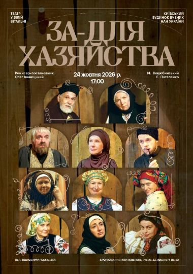 Вистава «За-для хазяйства»