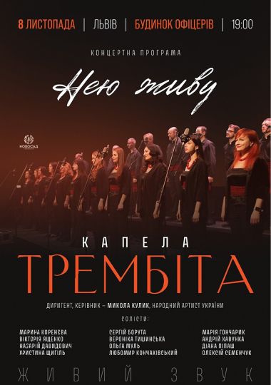 Капела «Трембіта». Концертна програма «Нею живу»
