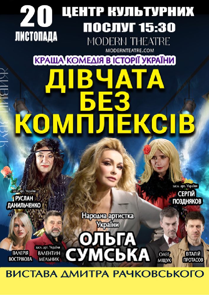 «Дівчата без комплексів»