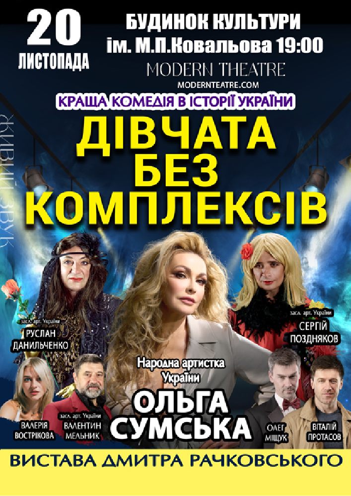 «Дівчата без комплексів»