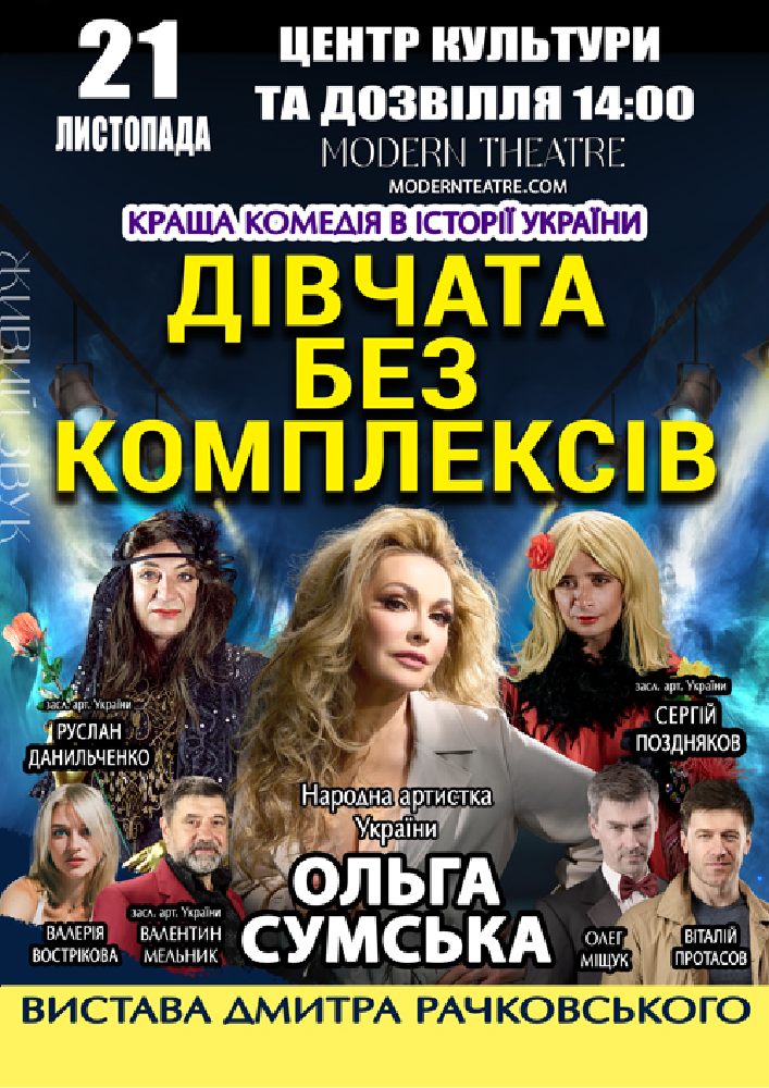 «Дівчата без комплексів»