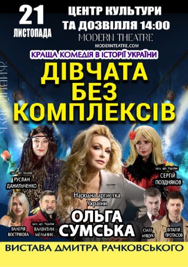 «Дівчата без комплексів»