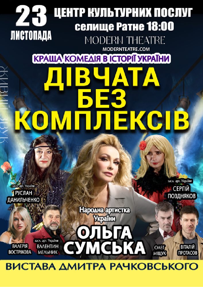 «Дівчата без комплексів»