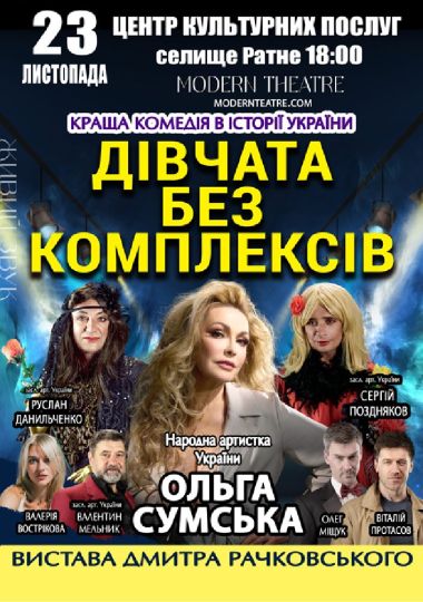 «Дівчата без комплексів»