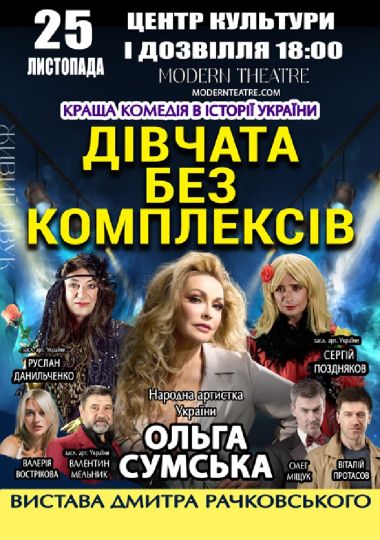 «Дівчата без комплексів»