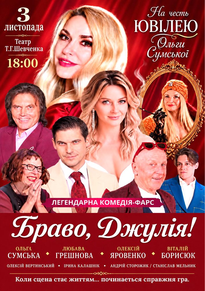 «Браво, Джулія!»