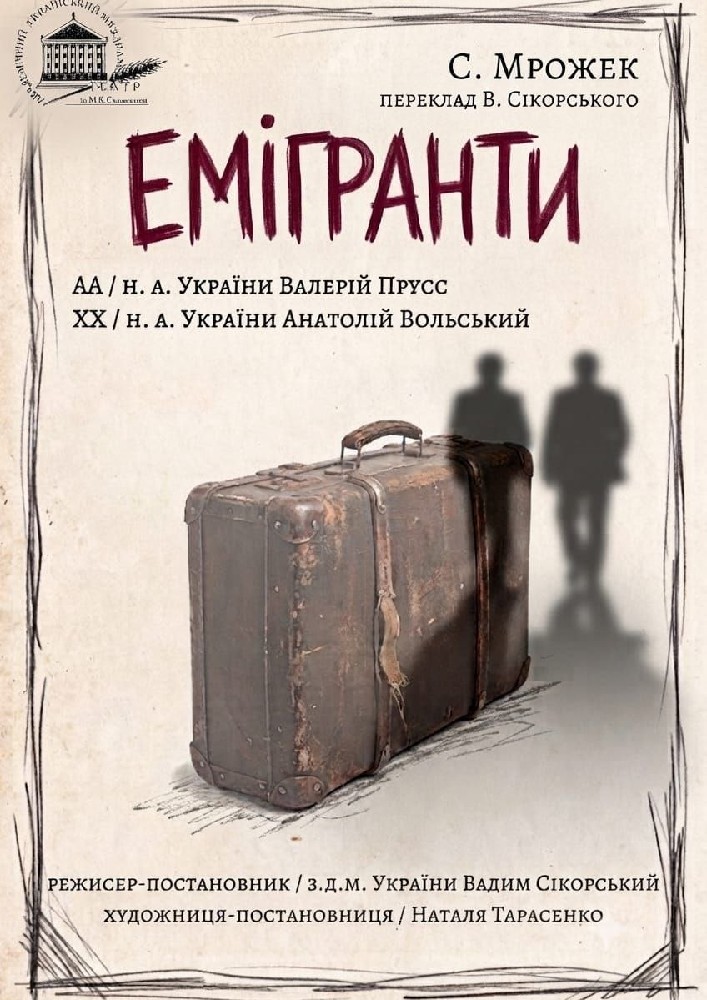 Емігранти (театр ім. М.К.Садовського)