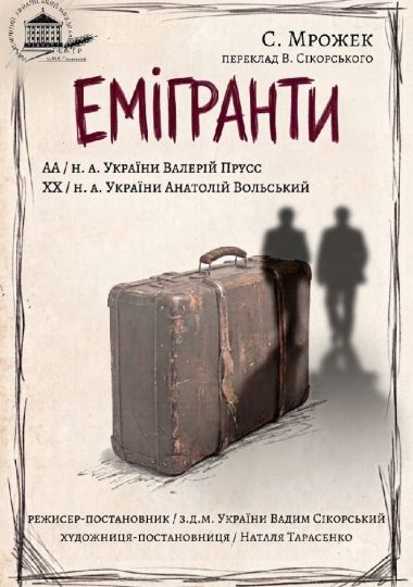 Емігранти (театр ім. М.К.Садовського)