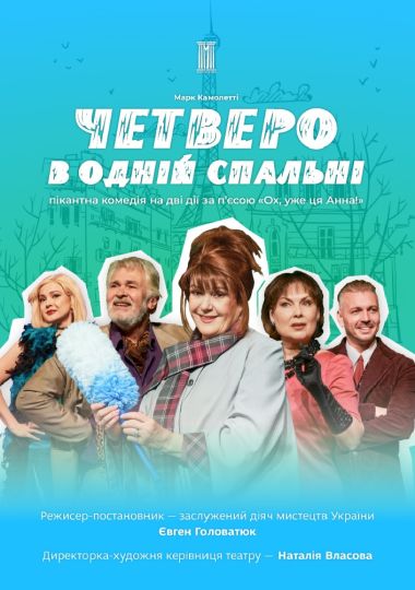 Четверо в одній спальні