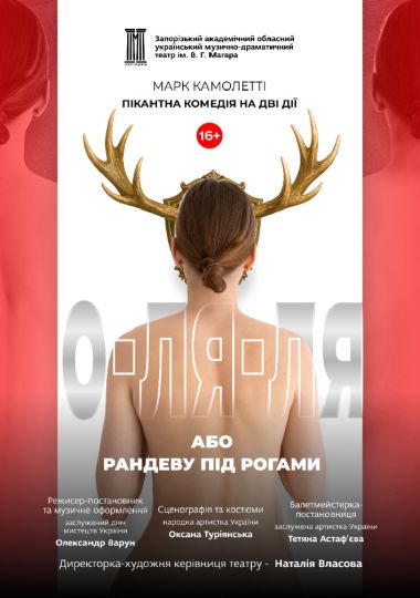 «О-ля-ля! або Рандеву під рогами»