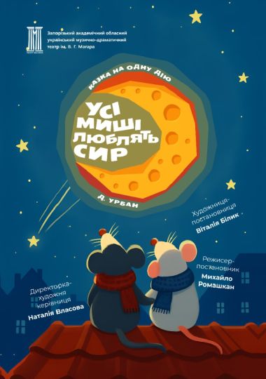«Усі миші люблять сир»