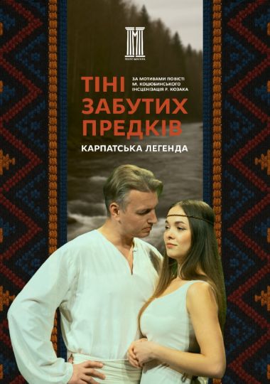 «Тіні забутих предків»