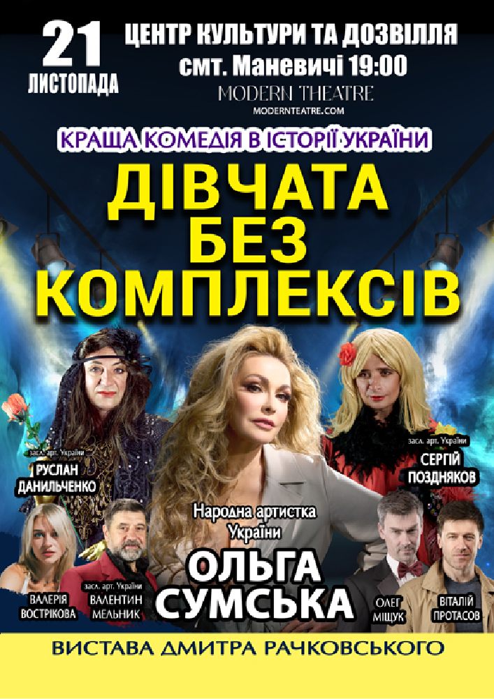 «Дівчата без комплексів»