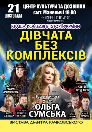 «Дівчата без комплексів»