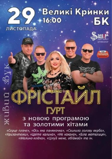 Гурт Фрістайл