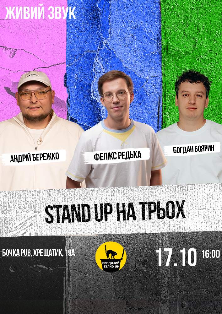 Stand Up На Трьох