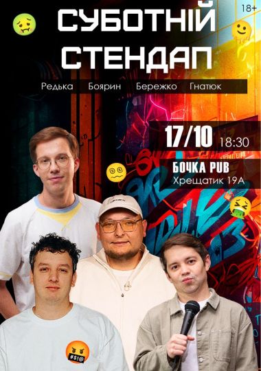 Суботній Стендап