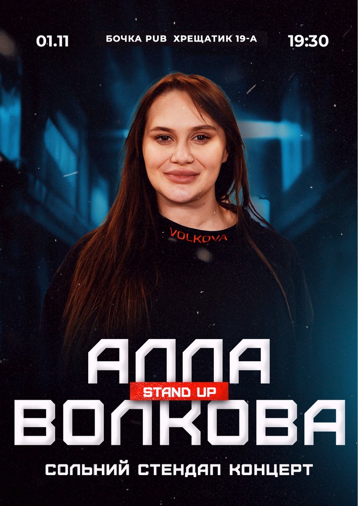 Алла Волкова. Сольний стендап