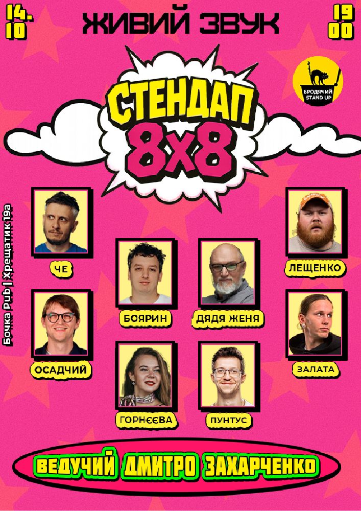 Стендап 8x8