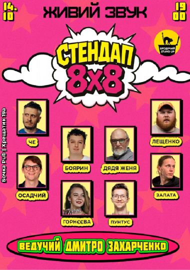 Стендап 8x8