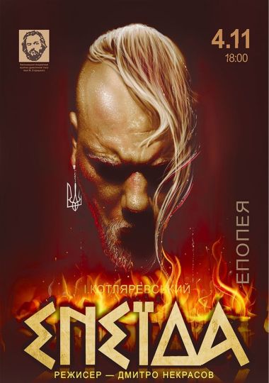 «Енеїда» (театр ім. М. Старицького)