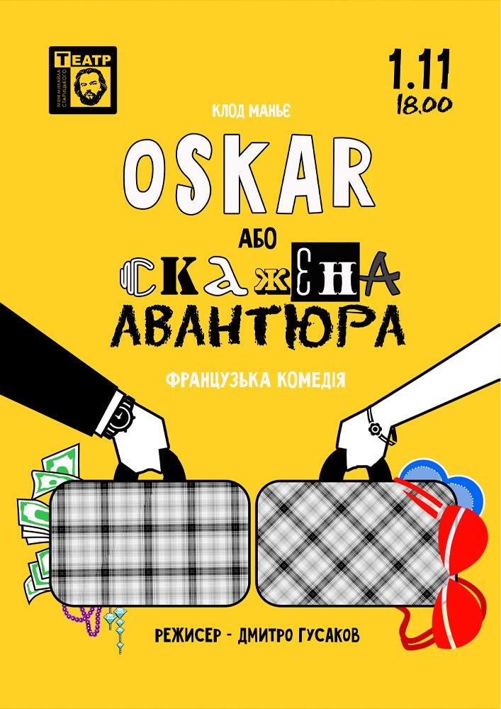 «ОСКАР або скажена авантюра» (театр ім. М. Старицького)