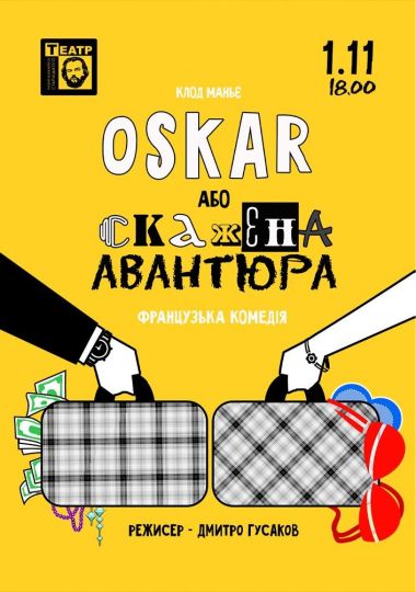 «ОСКАР або скажена авантюра» (театр ім. М. Старицького)