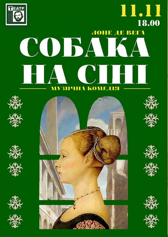 Собака на сіні (театр ім. М. Старицького)