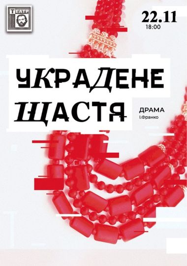 Украдене щастя (театр ім. М. Старицького)