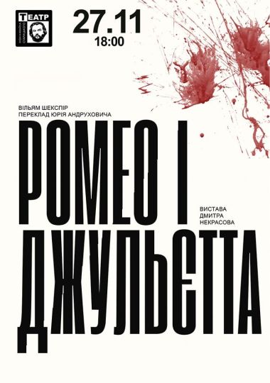 «Ромео і Джульєтта» (театр ім. М. Старицького)