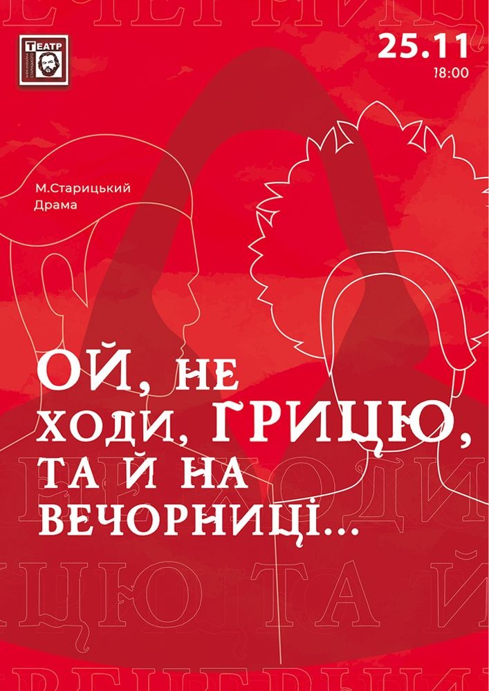 «Ой не ходи Грицю, та й на вечорниці» драма (театр ім. М. Старицького)