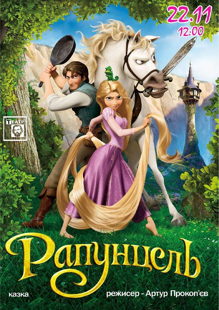 Рапунцель (театр ім. М. Старицького)